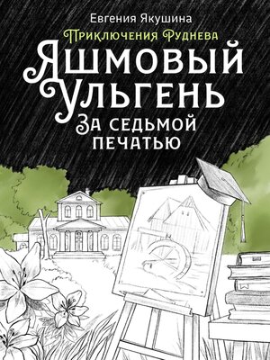 cover image of Яшмовый Ульгень. За седьмой печатью. Приключения Руднева